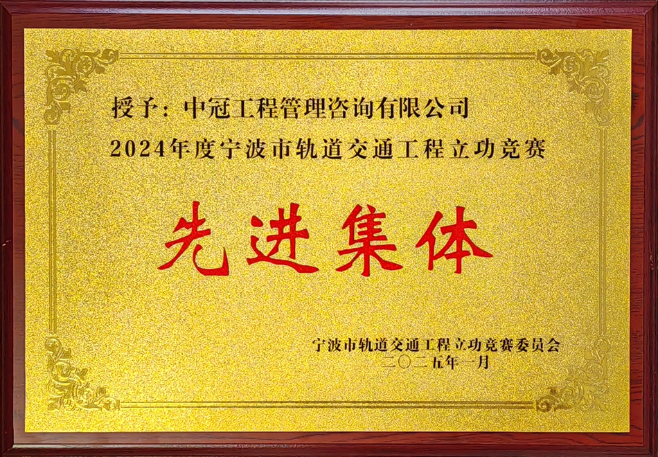 2024年度寧波市軌道交通下程立功競(jìng)賽